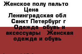 Женское полу-пальто  › Цена ­ 500 - Ленинградская обл., Санкт-Петербург г. Одежда, обувь и аксессуары » Женская одежда и обувь   